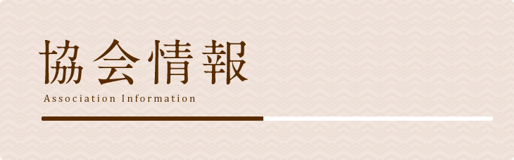 協会情報 Association Information