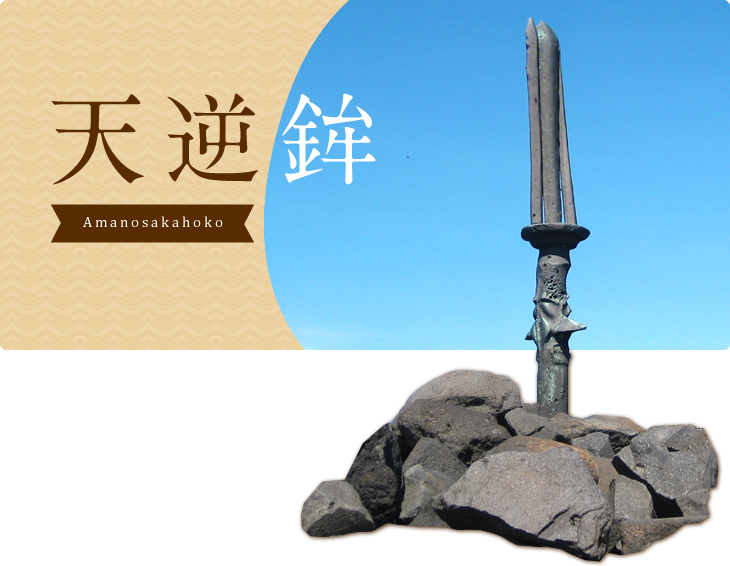 天之逆鉾 amanosakahoko