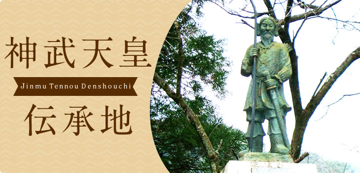 神武天皇伝承地 Denshochi Jinmutenno