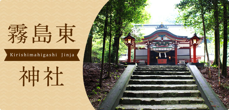 霧島東神社 Jinja Kirishimahigashi