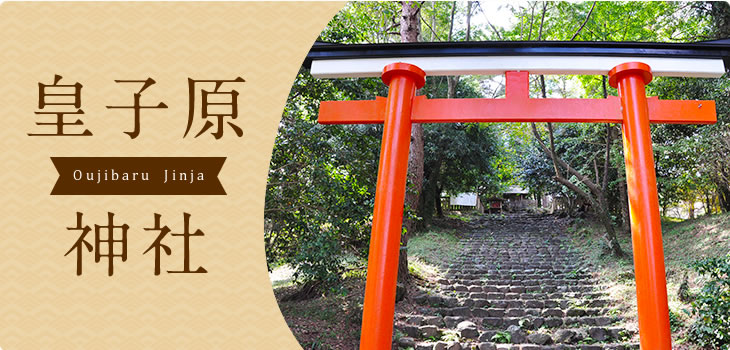 皇子原神社 Jinja Oujibaru