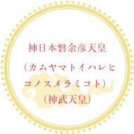 神日本磐余彦天皇(カムヤマトイハレヒコノスメラミコト)(神武天皇)