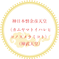 神日本磐余彦天皇（カムヤマトイハレヒコノスメラミコト）（神武天皇）