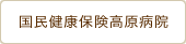 国民健康保険高原病院