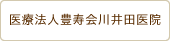 医療法人豊寿会川井田病院