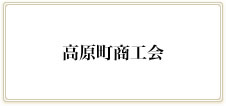 高原町商工会ホームページ