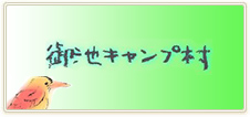 御池キャンプ村