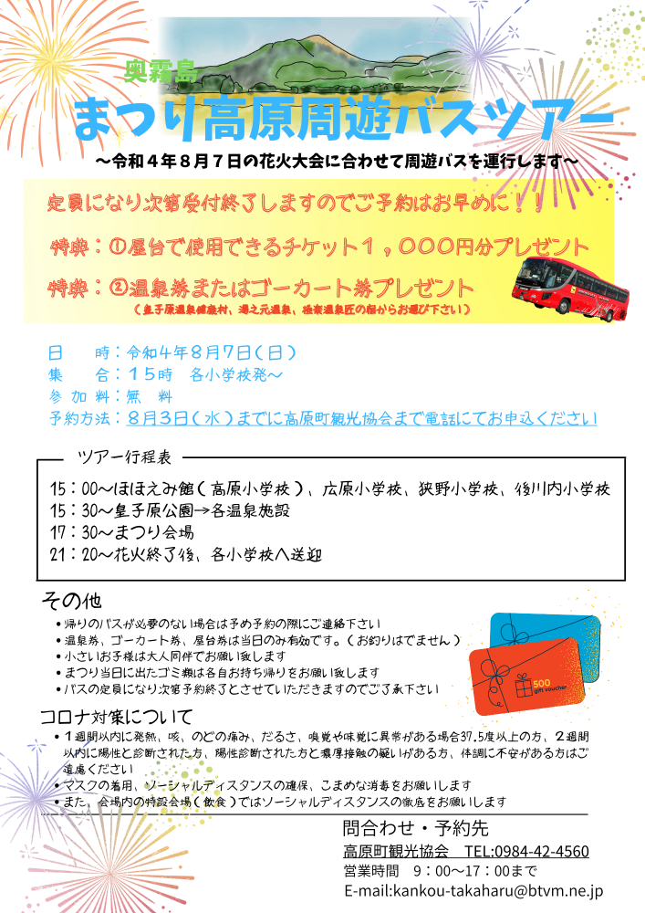 奥霧島周遊バス　まつり高原